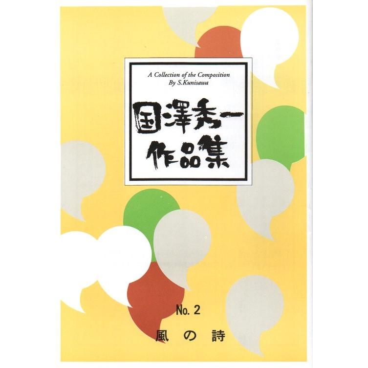 No.2 風の詩 （令和版）（箏2・三・17） 国澤秀一作曲 （大日本家庭