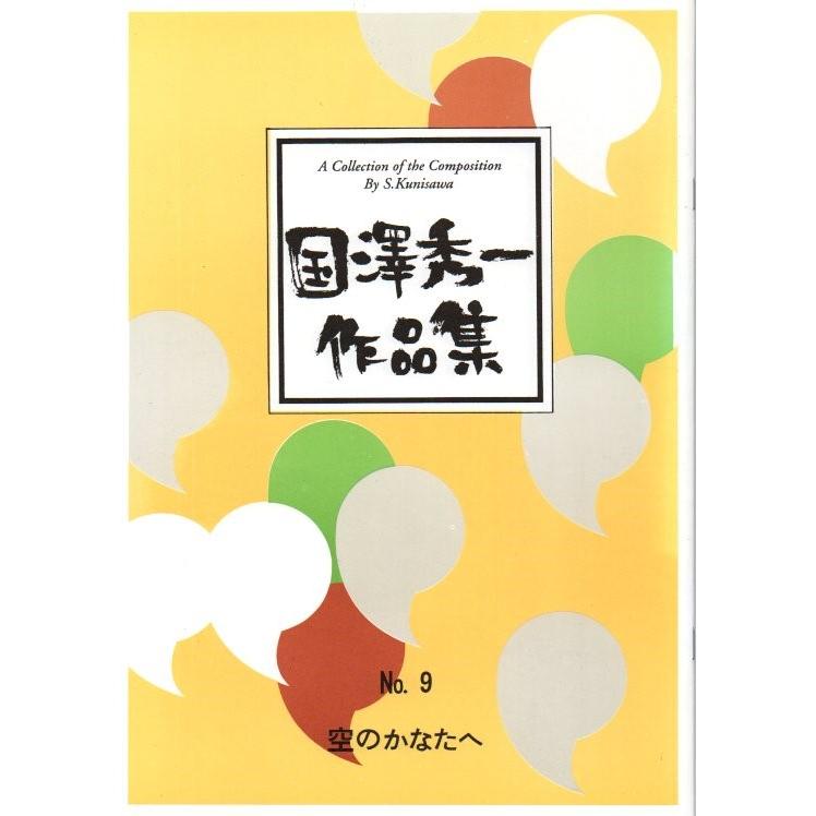 No.9 空のかなたへ （箏2・尺） 国澤秀一作曲 （大日本家庭音楽会発行