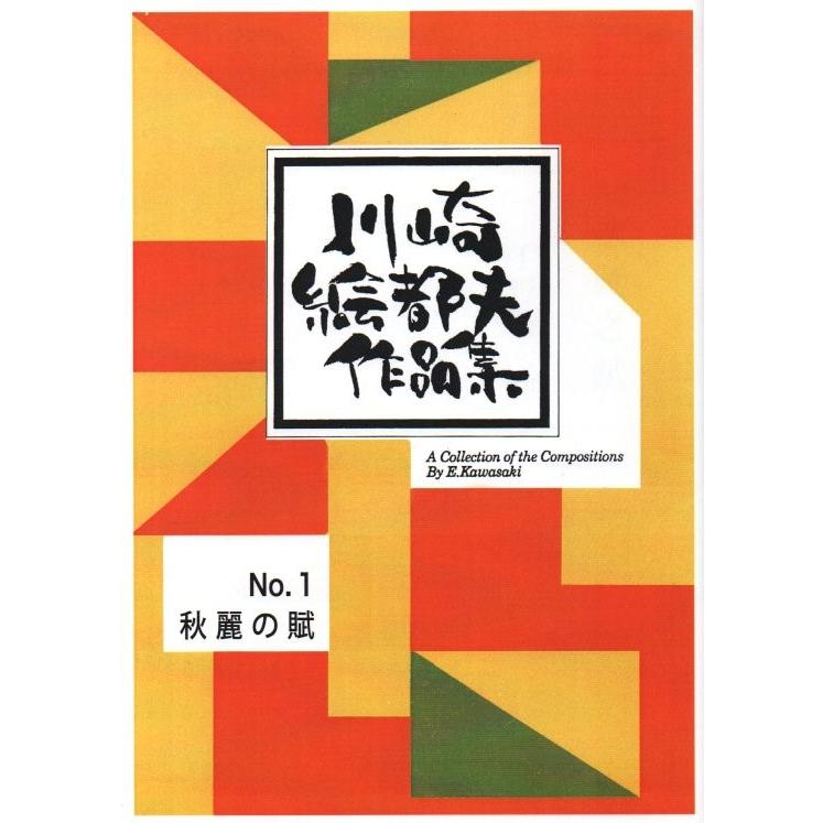 No.1 秋麗之賦 （箏3・17・三絃2・尺3）（三絃、尺八譜付） 川崎