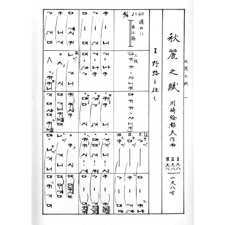 No.1 秋麗之賦 （箏3・17・三絃2・尺3）（三絃、尺八譜付） 川崎
