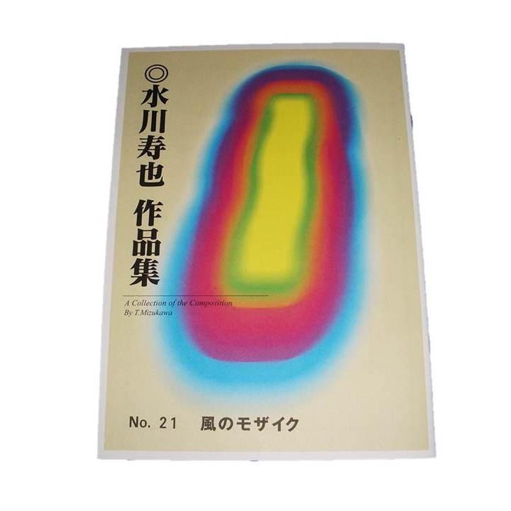 No.21　風のモザイク　（箏・17・三）　水川寿也作曲　（大日本家庭音楽会発行）B1934　譜本　琴譜　箏譜　箏曲　楽譜（Yahoo!・初音屋楽器店）