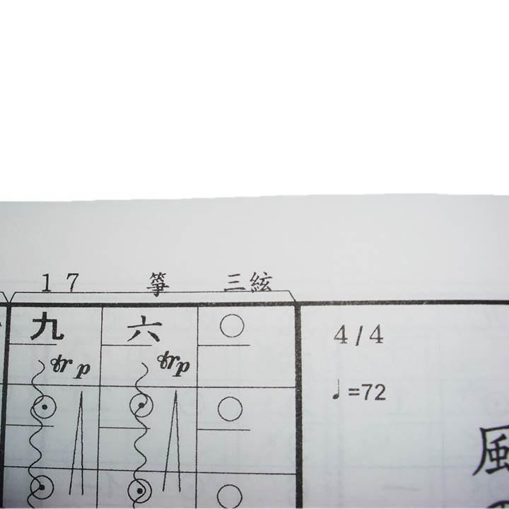 14周年記念イベントが No 21 風のモザイク 箏 17 三 水川寿也作曲 大日本家庭音楽会発行 B1934 譜本 琴譜 箏譜 箏曲 楽譜 Whitesforracialequity Org