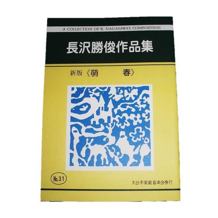 新版　萌春　No.31　（箏・尺）　長沢勝俊作曲　(大日本家庭音楽会発行)　B31　譜本　琴譜　箏譜　箏曲　楽譜（Yahoo!・初音屋楽器店）