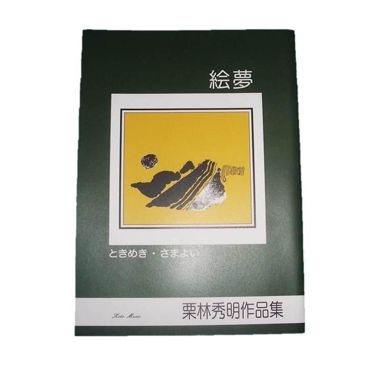 X絵夢・小品二題 （箏・尺）(尺八譜付) 栗林秀明作曲 (大日本家庭音楽