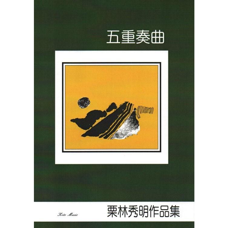 大日本家庭音楽会 他　箏曲 邦楽 楽譜・手引書 783冊セット X五重奏曲 （箏4・17） 栗林秀明作曲 (大日本家庭音楽会発行) B354 譜