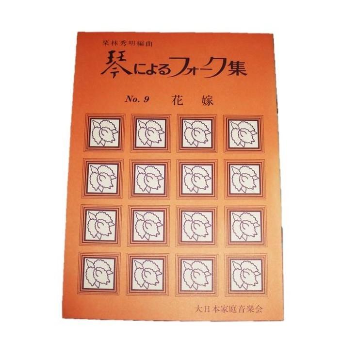 絶版品 No 9 花嫁 筝によるフォーク集 箏２ 17 栗林秀明編曲 大日本家庭音楽会発行 譜本 琴譜 箏譜 箏曲 楽譜 419 018 初音屋楽器店 通販 Yahoo ショッピング