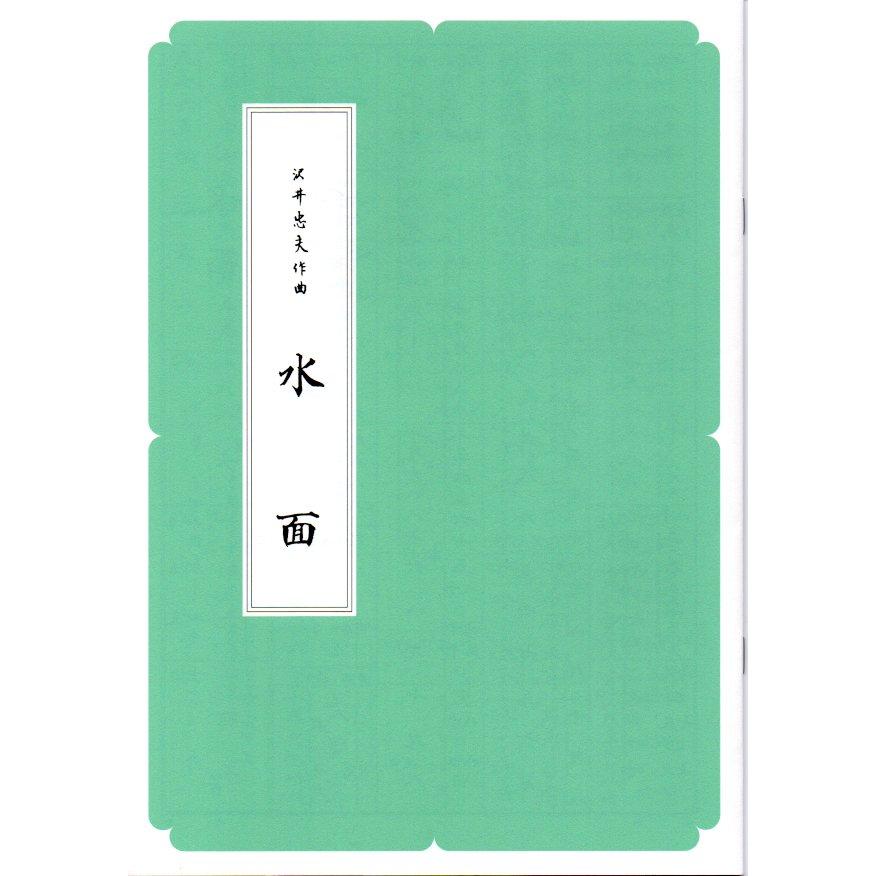 A4版) 水面 [沢井忠夫作曲] （N.Y.C.社発行）D323 譜本 琴譜 箏譜