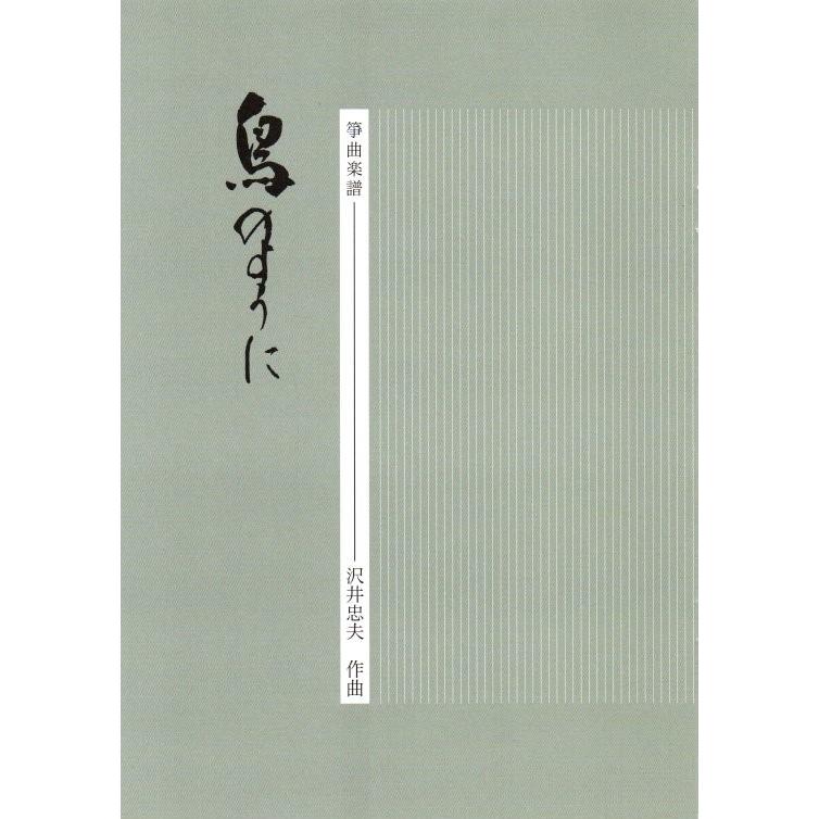 鳥のように [沢井忠夫作曲] （ミュージックエス発行）D354 譜本 琴譜