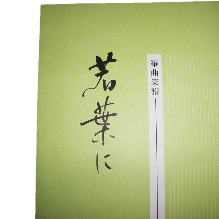 若葉に [沢井忠夫作曲] （ミュージックエス発行）D360 譜本 琴譜 箏譜