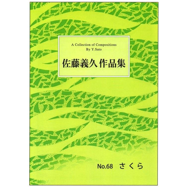 No.68 さくら （箏独奏） [佐藤義久作曲]（大日本家庭音楽会発行）Y680