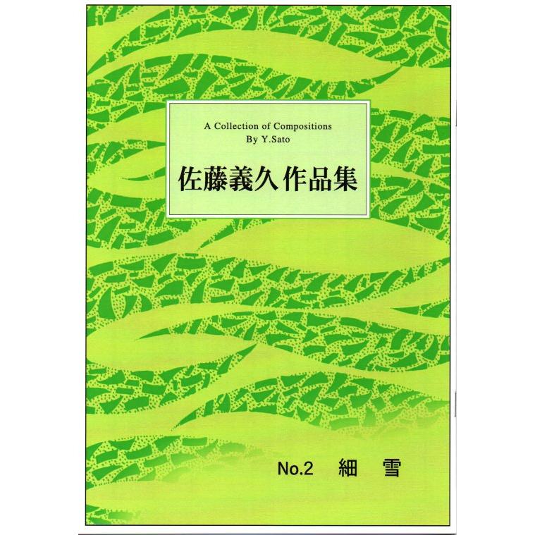 楽集 夕波14口巻