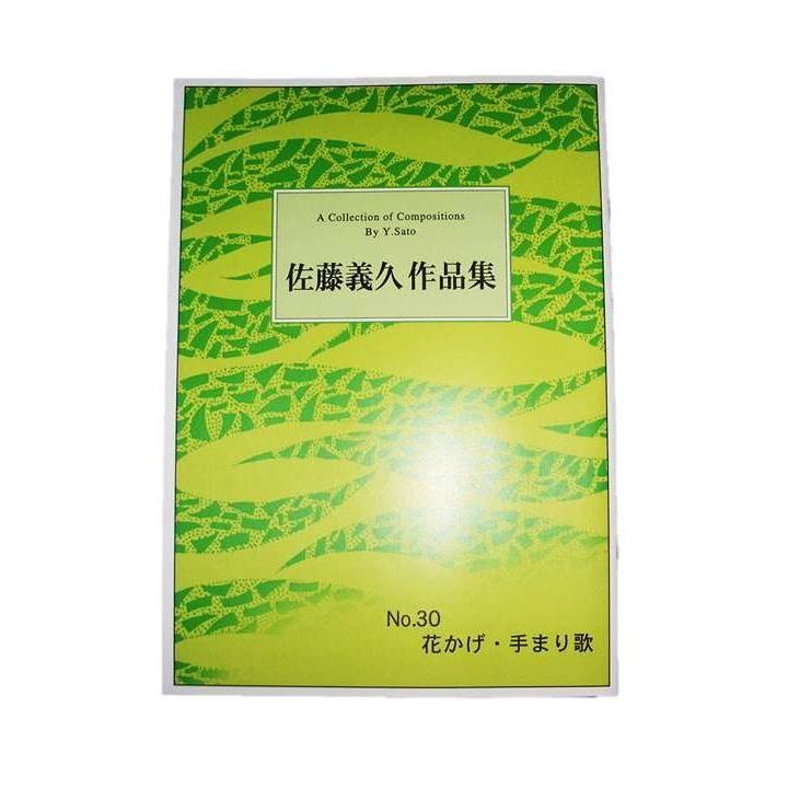 No 30 花かげ 手まり歌 箏２ 17 尺 佐藤義久作曲 大日本家庭音楽会発行 B630 譜本 琴譜 箏譜 箏曲 楽譜 423 014 初音屋楽器店 通販 Yahoo ショッピング