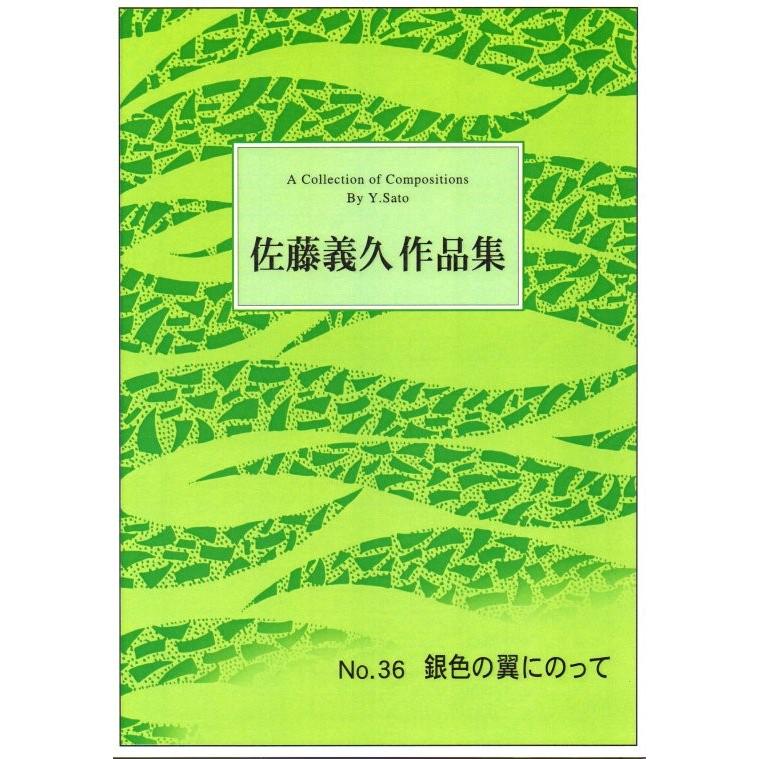 No.36 銀色の翼にのって （箏2・17・尺） [佐藤義久作曲]（大日本家庭