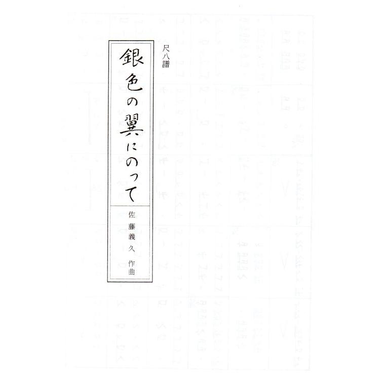 No.36 銀色の翼にのって （箏2・17・尺） [佐藤義久作曲]（大日本家庭