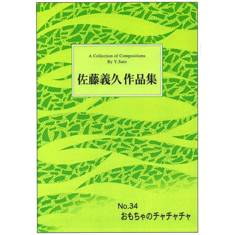 No.34 おもちゃのチャチャチャ （箏2・17） [佐藤義久作曲]（大日本