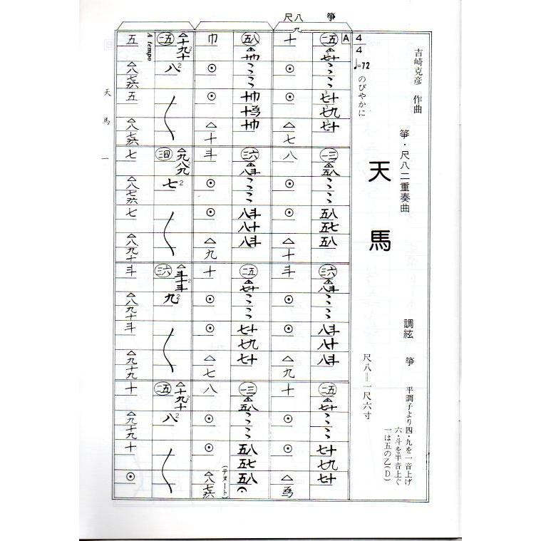 No.11 天馬（箏・尺八） (尺八譜付) 初級 吉崎克彦（大日本家庭音楽会