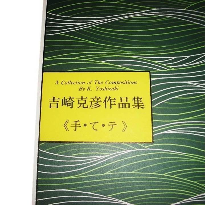 No.27  手・て・テ（箏２・17）　上級　吉崎克彦（大日本家庭音楽会発行）B227　譜本　琴譜　箏譜　箏曲　楽譜｜hatsuneyagakkiten｜02