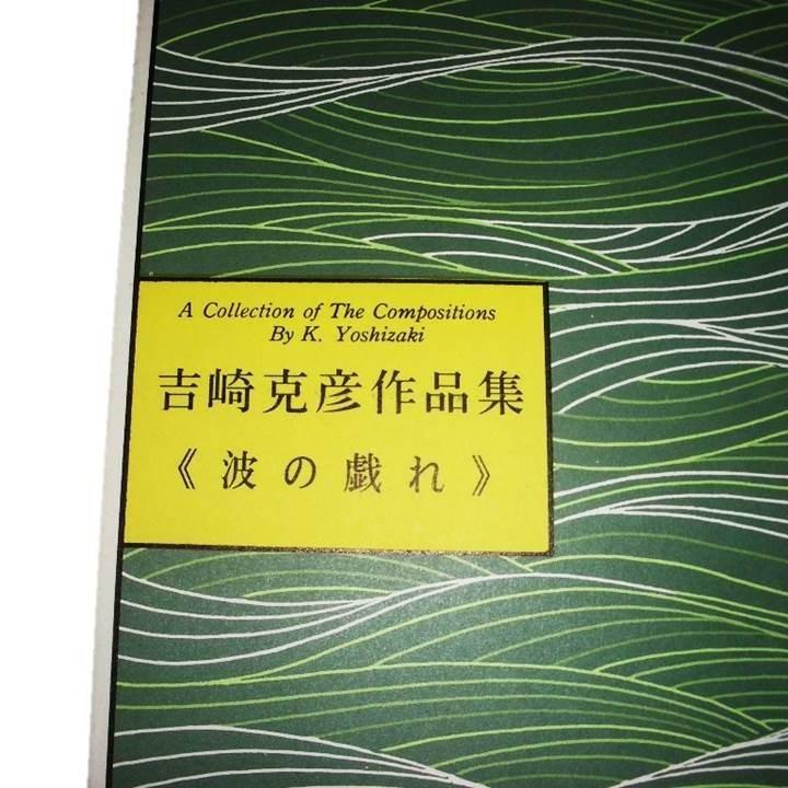 No.41 波の戯れ（箏2・17） 中級 [吉崎克彦作曲]（大日本家庭音楽会