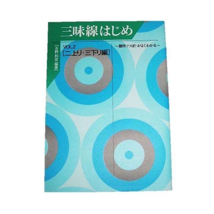 三味線はじめ VOL.2 二上り・三下り編 〜勘所(つぼ)がよくわかる