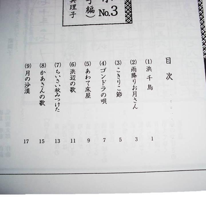 日本の名曲集　No.3　（楽調子編）（箏独奏）　神坂真理子編曲　（大日本家庭音楽会発行）Lk03　譜本　琴譜　箏譜　箏曲　楽譜｜hatsuneyagakkiten｜04