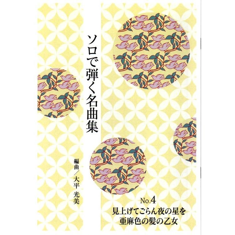 No.4　見上げてごらん夜の星を・亜麻色の髪の乙女　（ソロで弾く名曲集）　大平光美編曲　（大日本家庭音楽会発行）PO04　譜本　琴譜　箏譜　箏曲　楽譜（Yahoo!・初音屋楽器店）