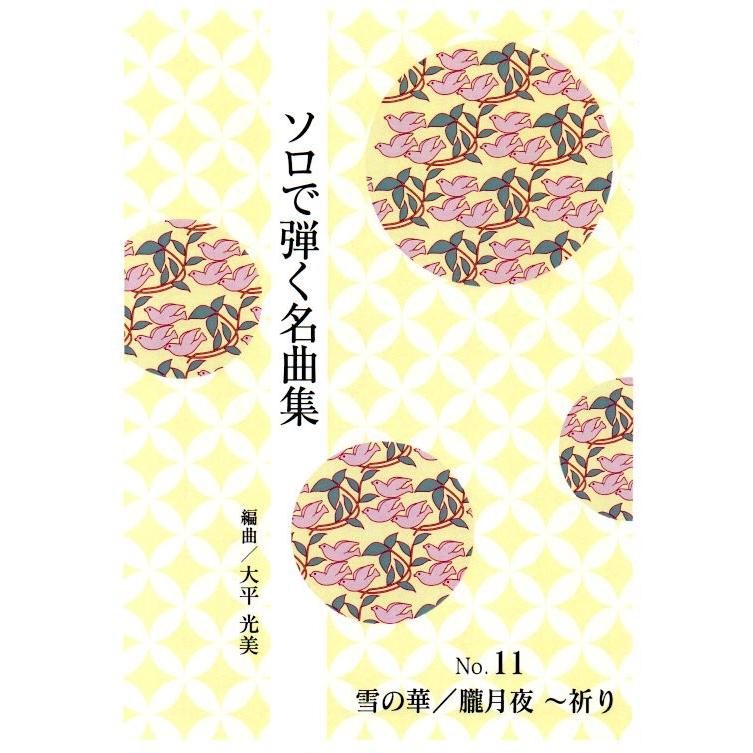 No.11　雪の華・朧月夜〜祈り　（ソロで弾く名曲集）　[大平光美編曲]　（大日本家庭音楽会発行）PO11　譜本　琴譜　箏譜　箏曲　楽譜（Yahoo!・初音屋楽器店）