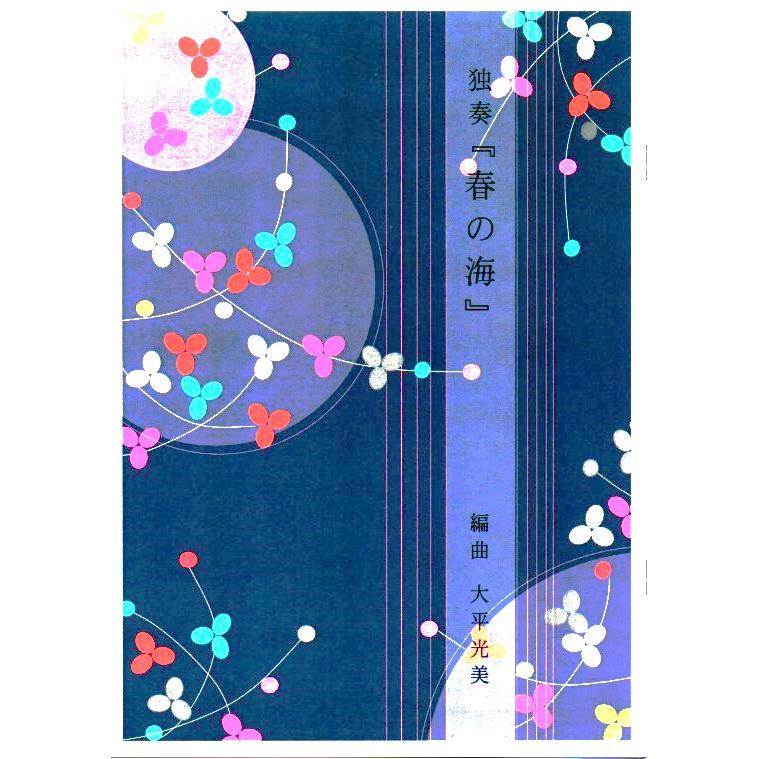 独奏 春の海 （ソロで弾く名曲集） [大平光美編曲] （大日本家庭音楽会