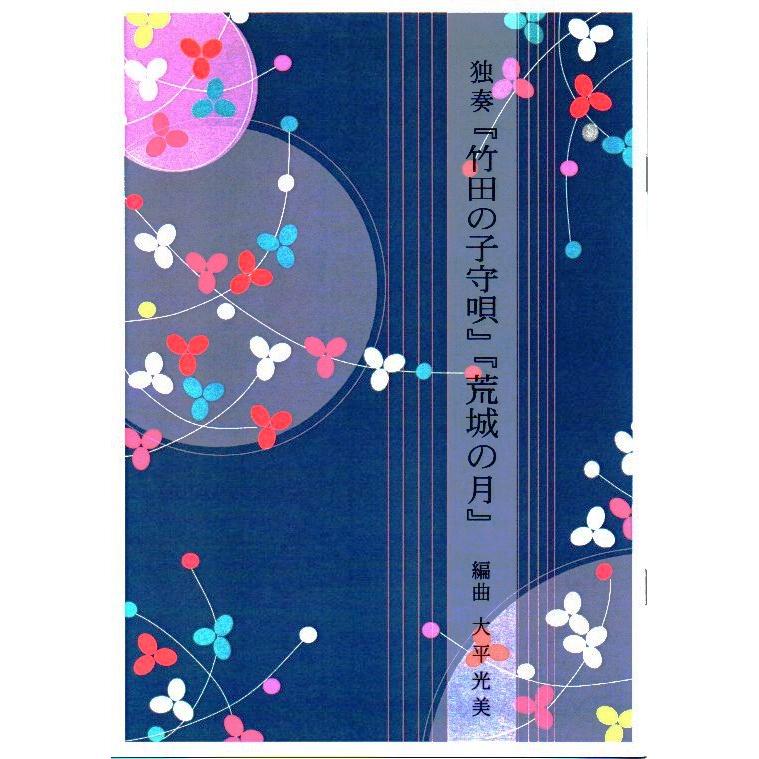 独奏 竹田の子守唄・荒城の月 （ソロで弾く名曲集） 大平光美編曲 （大