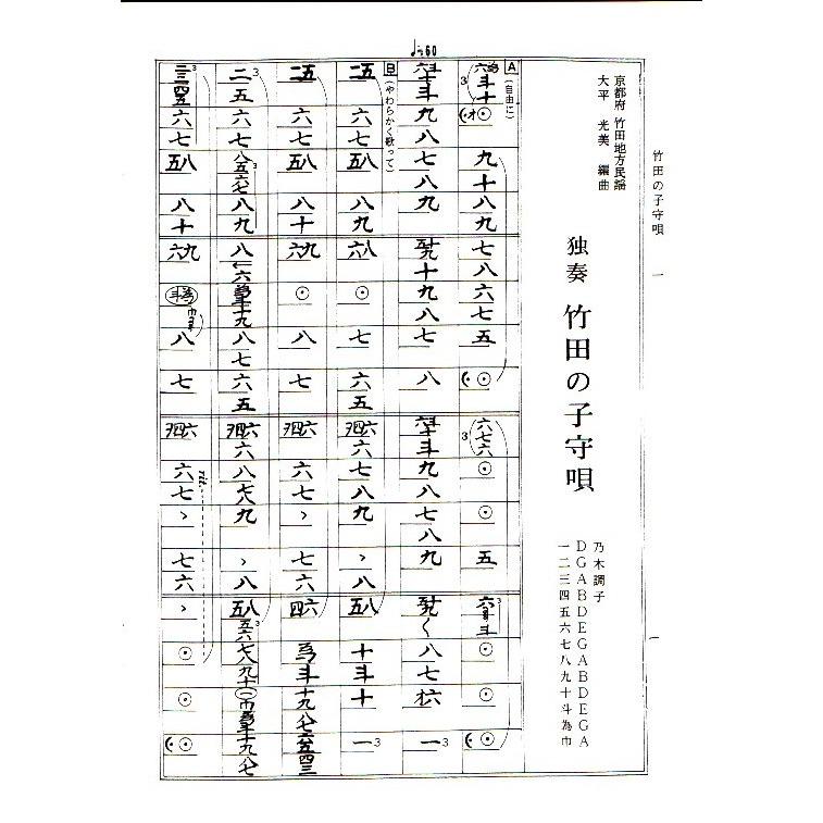 独奏 竹田の子守唄・荒城の月 （ソロで弾く名曲集） 大平光美編曲 （大
