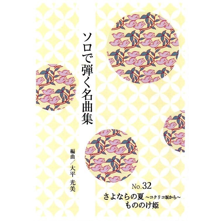 No.32　さよならの夏・もののけ姫　（ソロで弾く名曲集）　大平光美編曲　（大日本家庭音楽会発行）PO35　譜本　琴譜　箏譜　箏曲　楽譜（Yahoo!・初音屋楽器店）