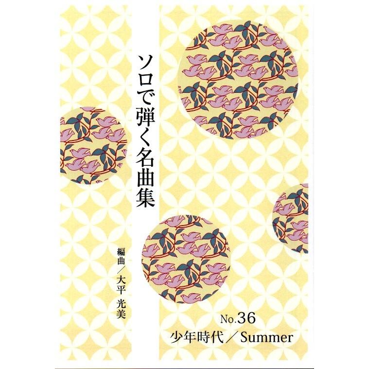 No.36　少年時代・Summer(菊次郎の夏)　（ソロで弾く名曲集）　大平光美編曲　（大日本家庭音楽会発行）PO39　譜本　琴譜　箏譜　箏曲　楽譜（Yahoo!・初音屋楽器店）