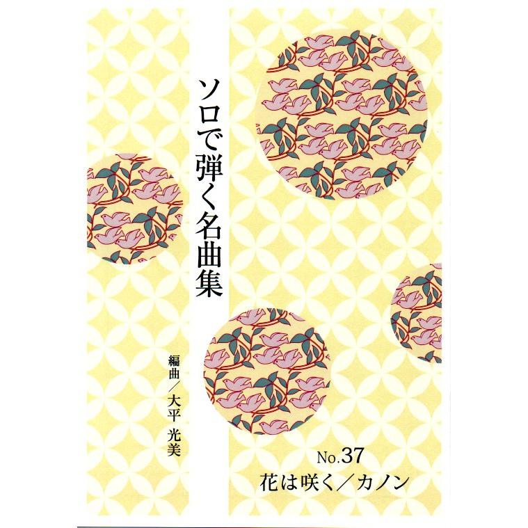 XNo.37 花は咲く・(パッヘルベルの)カノン （ソロで弾く名曲集） [大平