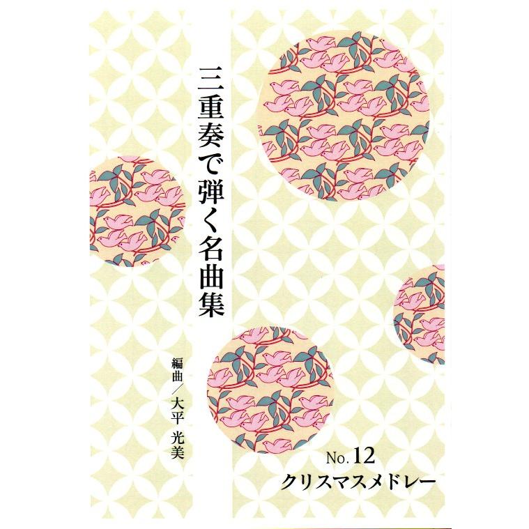 No 12 三重奏 クリスマスメドレー 箏２ 十七絃 合奏で弾く名曲集 大平光美編曲 大日本家庭音楽会発行 Po 12 譜本 琴譜 箏譜 箏曲 楽譜 430 030 初音屋楽器店 通販 Yahoo ショッピング
