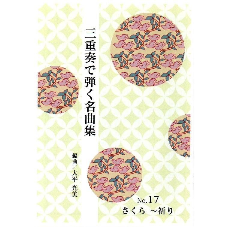 No.17　三重奏　さくら〜祈り　(箏２・十七絃)　（合奏で弾く名曲集）　大平光美編曲　（大日本家庭音楽会発行）PO17　譜本　琴譜　箏譜　箏曲　楽譜（Yahoo!・初音屋楽器店）