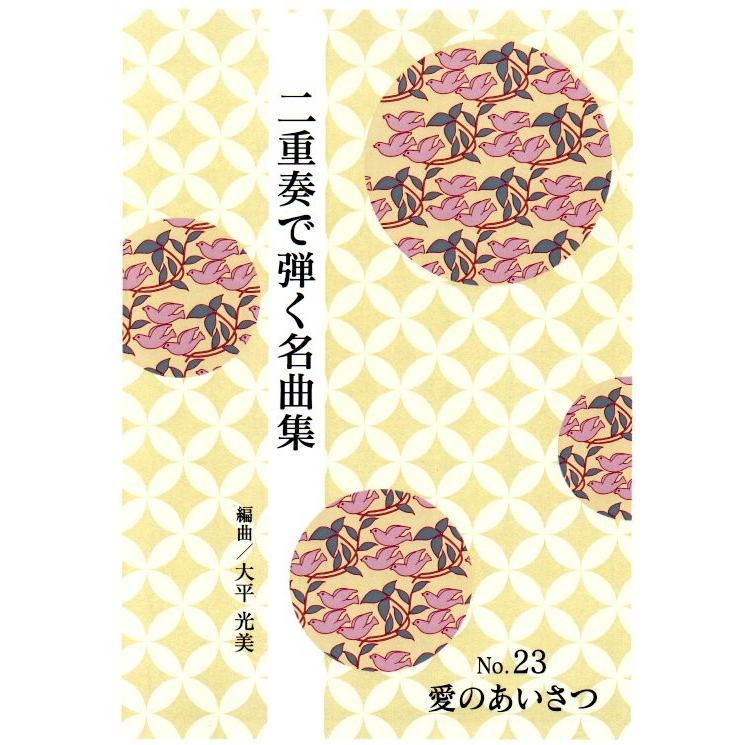 No.23 二重奏 愛のあいさつ (箏2) （合奏で弾く名曲集） 大平光美編曲
