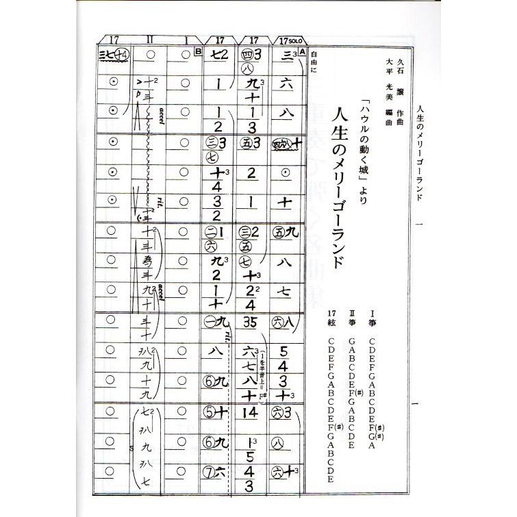 XNo.27 三重奏 人生のメリーゴーランド (箏2・十七絃)（合奏で弾く
