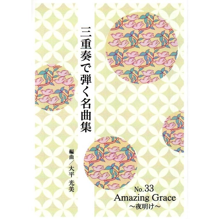 No.33 三重奏 Amazing Grace (箏2・十七絃＋フルート又は尺八) （合奏