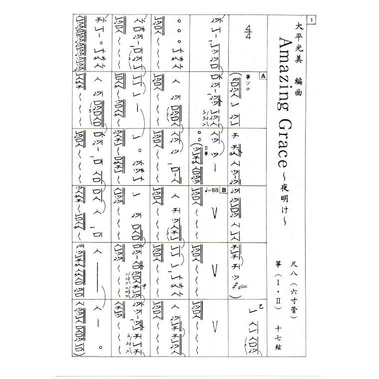 No.33 三重奏 Amazing Grace (箏2・十七絃＋フルート又は尺八) （合奏