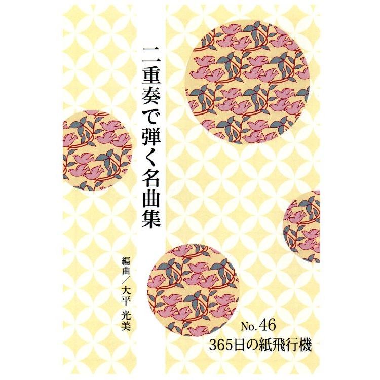 No.46　二重奏　３６５日の紙飛行機　(箏２)　（合奏で弾く名曲集）　[大平光美編曲]　（大日本家庭音楽会発行）PO50　譜本　琴譜　箏譜　箏曲　楽譜（Yahoo!・初音屋楽器店）