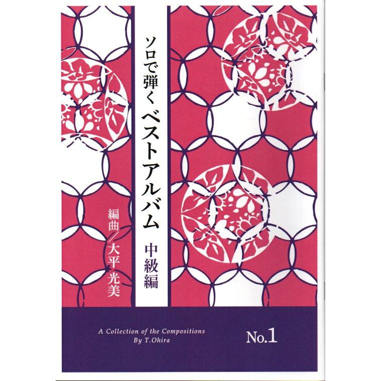 ベストアルバム（中級編）No.1（ソロで弾く名曲集）　[大平光美編曲]　（大日本家庭音楽会発行）OC01　譜本　琴譜　箏譜　箏曲　楽譜（Yahoo!・初音屋楽器店）