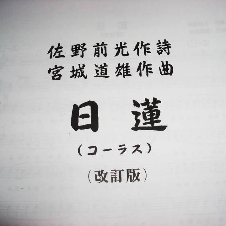 ☆日蓮（改訂版） （五線譜付） 宮城道雄作曲 （大日本家庭音楽会発行