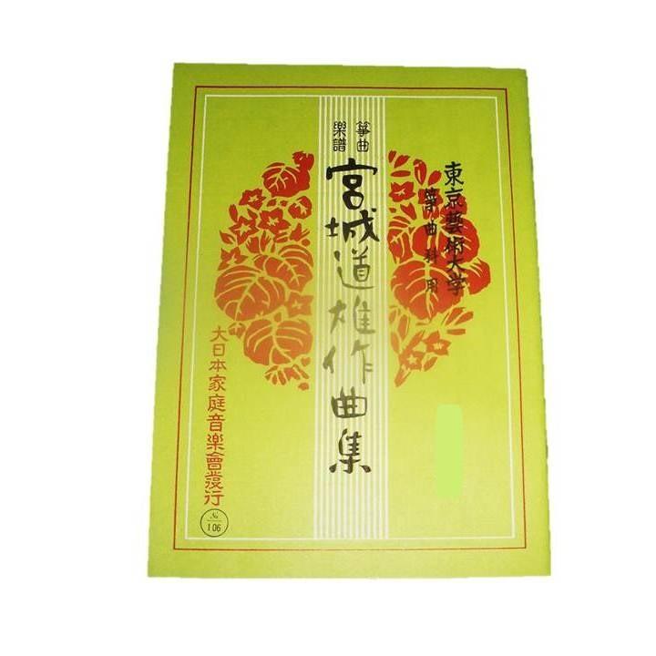 和風楽 [宮城道雄作曲] （大日本家庭音楽会発行）A119 譜本 琴譜 箏譜