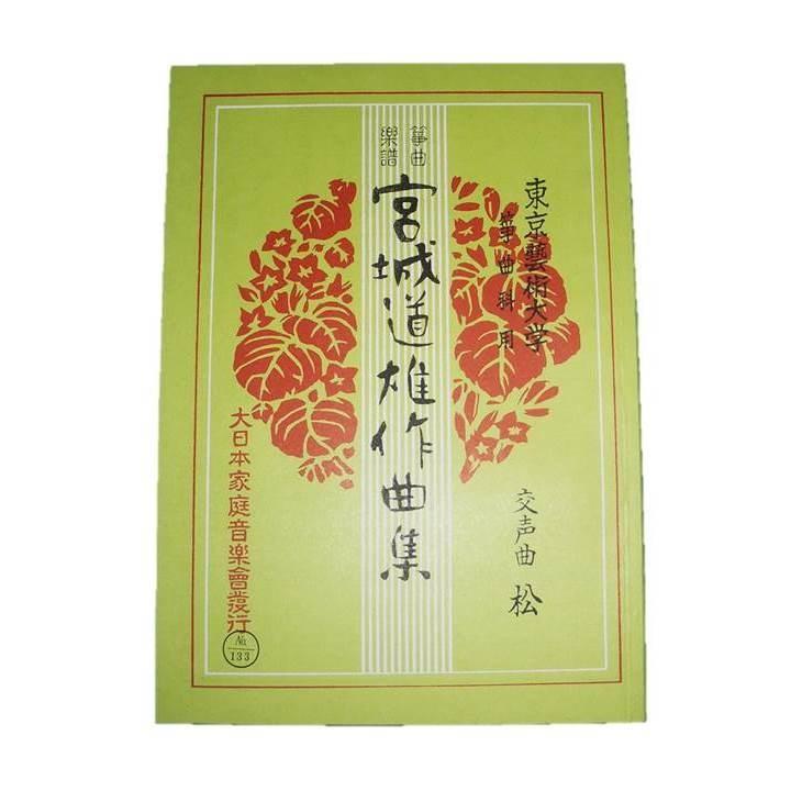 松（交声曲） （五線譜付） 宮城道雄作曲 （大日本家庭音楽会発行