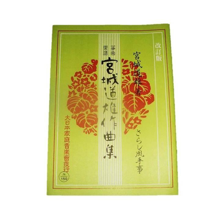☆さらし風手事（改訂版） [宮城道雄作曲] （大日本家庭音楽会発行