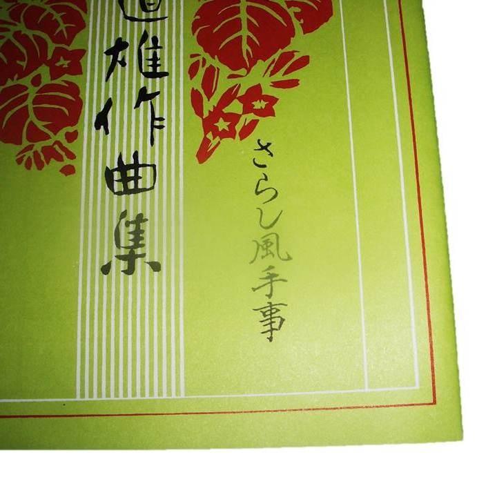 ☆さらし風手事（改訂版） [宮城道雄作曲] （大日本家庭音楽会発行