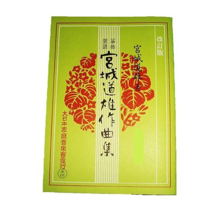 ☆三絃小曲集　(改訂版)　宮城道雄作曲　（曲目→画像を見て下さい）（大日本家庭音楽会発行）KM178　譜本　琴譜　箏譜　箏曲　楽譜（Yahoo!・初音屋楽器店）