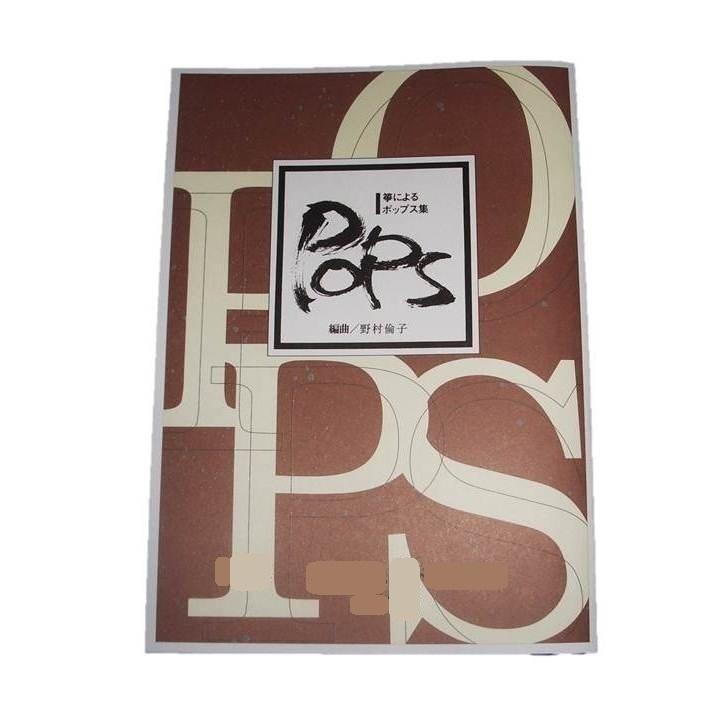 No.17 いつも何度でも 箏によるポップス （箏2・17絃） 野村倫子編曲