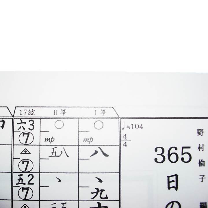 No.31 365日の紙飛行機 箏によるポップス （箏2・17絃） 野村倫子