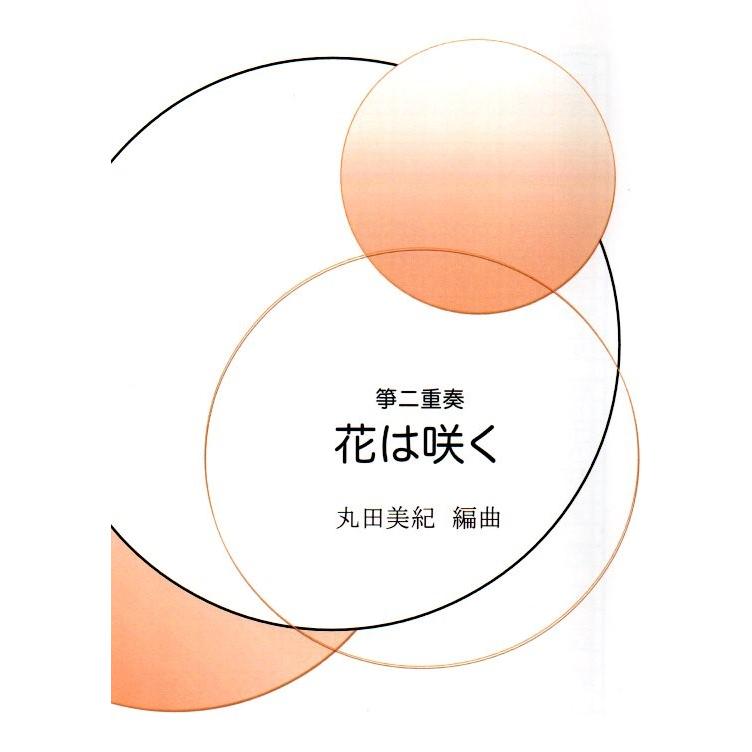 No.1　二重奏「花は咲く」（箏２・十七絃パート譜付）　(尺八譜付) 　 [丸田美紀編曲]　（大日本家庭音楽会発行）M101　譜本　琴譜　箏譜　箏曲　楽譜（Yahoo!・初音屋楽器店）
