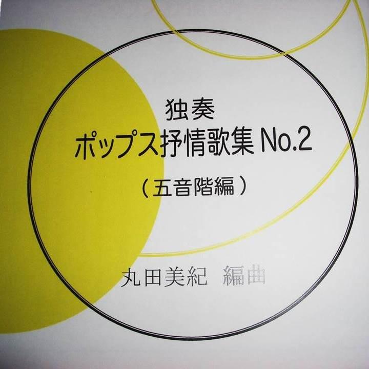 独奏 ポップス抒情歌集 No 2 五音階編 曲目 画像を見て下さい 丸田美紀編曲 大日本家庭音楽会発行 Lm 002 譜本 琴譜 箏譜 箏曲 楽譜 433 011 初音屋楽器店 通販 Yahoo ショッピング